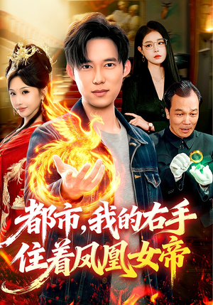 【都市，我的右手住着凤凰女帝】85集短剧全集免费畅看