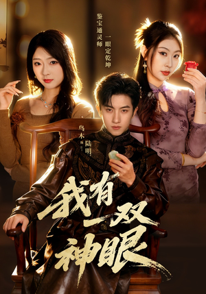 我有一双神眼（70集）贝贝短剧分享