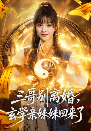 三哥别离婚，玄学亲妹妹回来了（68集）古装热门短剧