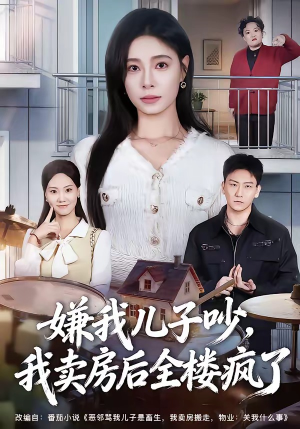 嫌我儿子吵，我卖房后全楼疯了（62集）超好看短剧推荐