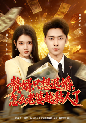 赘婿只想退婚，怎么老婆越黏人了（80集）免费看全网短剧