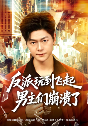 反派玩到飞起男主们崩溃了（80集）短剧在哪个平台