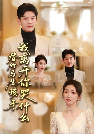 替竹马生孩子,我离开你哭什么(57集) 替竹马生孩子,我离开你哭什么(57集)短剧每日分享