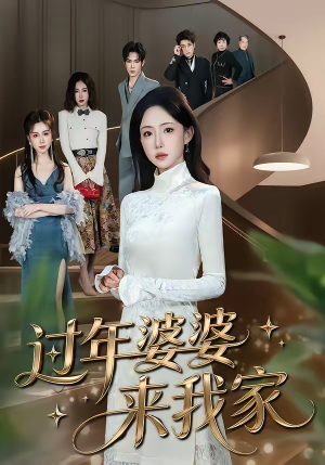 过年婆婆来我家（79集）古装短剧热播