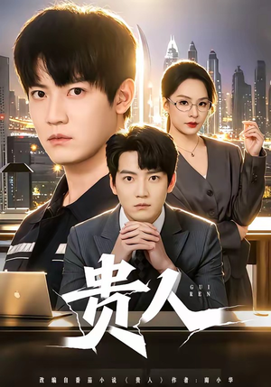 贵人（72集）高清无码免费看