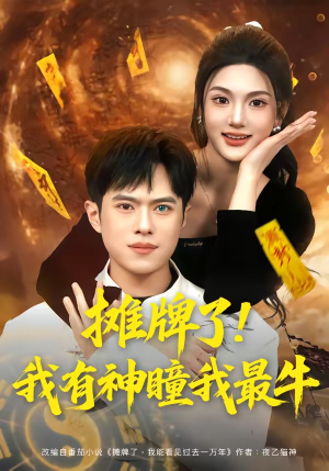 摊牌了！我有神瞳我最牛（80集）一口气追完全集