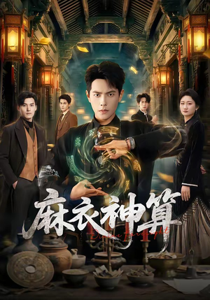 麻衣神算(64集) 麻衣神算(64集)热播短剧来袭