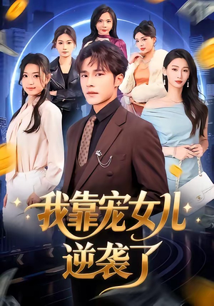 【我靠宠女儿逆袭了】80集短剧全集免费赏看