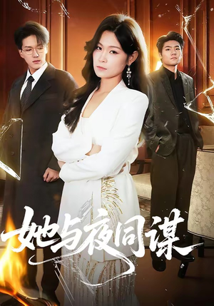 她与夜同谋(89集) 她与夜同谋(89集)免费短剧推荐