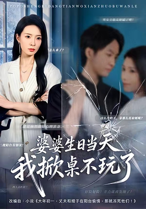 婆婆生日当天,我掀桌不玩了(60集) 婆婆生日当天,我掀桌不玩了(60集)温柔追捕短剧