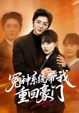 冤种系统带我重回豪门(80集) 冤种系统带我重回豪门(80集)女主角是谁