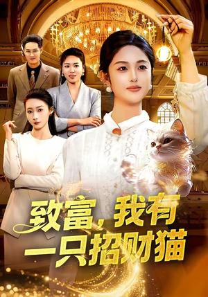 致富,我有一只招财猫(99集) 致富,我有一只招财猫(99集)番茄免费短剧
