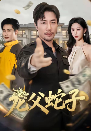 龙父蛇子（70集）最热短剧抢先看