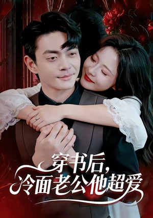 穿书后，冷面老公他超爱（80集）短视频追剧推荐