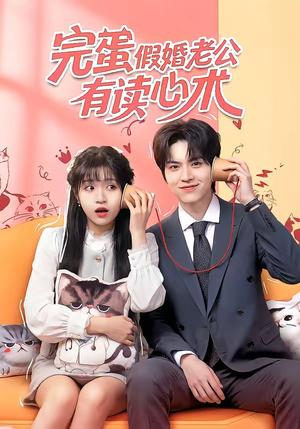 完蛋假婚老公有读心术（50集）真的太精彩了