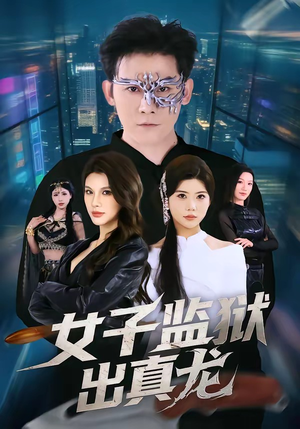 女子监狱出真龙（90集）短剧太上头了