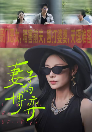 妻子的博弈（45集）短剧精彩推荐