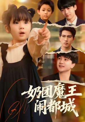 奶团魔王闹都城(72集) 奶团魔王闹都城(72集)短剧热播抢先看