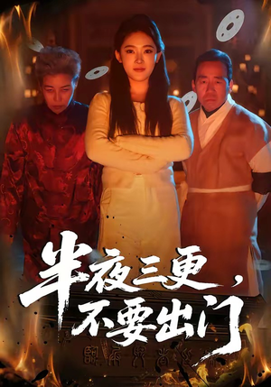 半夜三更，不要出门（53集）短剧全集更精彩