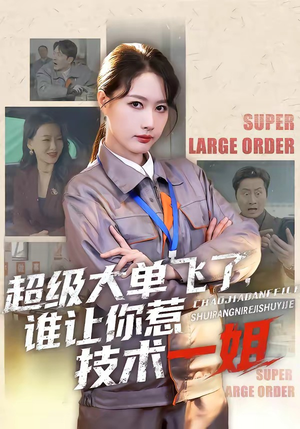 超级大单飞了，谁让你惹技术一姐（70集）抢先看新短剧