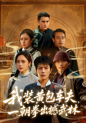 【我装黄包车夫，一朝拳出撼武林】62集短剧免费高清观看