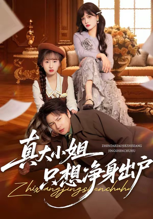 真大小姐只想净身出户(35集) 真大小姐只想净身出户(35集)短剧太精彩了