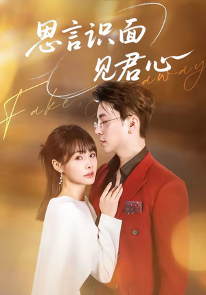 思言识面见君心（50集）免费短剧资源
