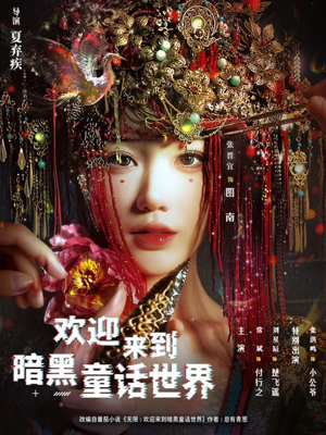 欢迎来到暗黑童话世界（46集）最近很火的短剧