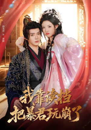 我靠读档把暴君玩崩了（70集）精彩短剧追不停