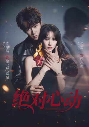绝对心动(66集) 绝对心动(66集)追短剧看全集