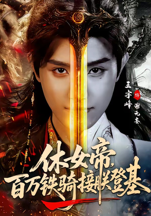 【休女帝，百万铁骑接朕登基】80集短剧全集免费赏看
