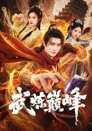 武炼巅峰（70集）短剧太上头了