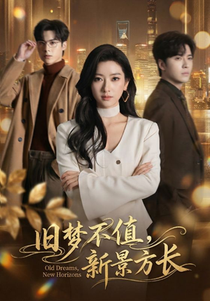 旧梦不值，新景方长（70集）热播短剧排行榜