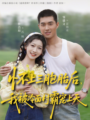 怀上三胞胎后，我被冷面村霸宠上天（72集）短剧在线更新