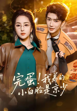 完蛋！我养的小白脸是京少（91集）越看越好看短剧