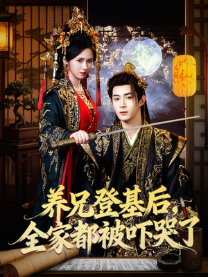 养兄登基后，全家都被吓哭了（60集）最新热门短剧