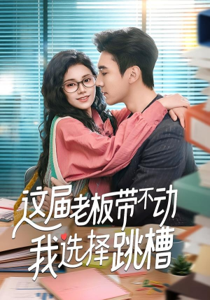 【这届老板带不动我选择跳槽】50集优质短剧免费观瞧