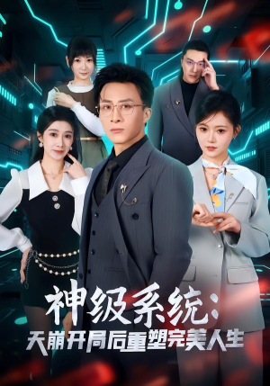 神级系统:天崩开局后重塑完美人生(70集) 神级系统:天崩开局后重塑完美人生(70集)短视频追剧推荐