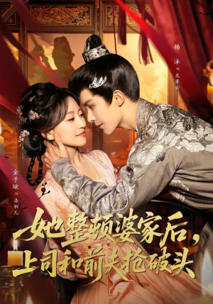 【她整顿婆家后，上司和前夫抢破头】56集短剧全集免费览看