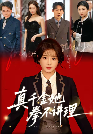 真千金她拳不讲理(67集) 真千金她拳不讲理(67集)短剧在线看