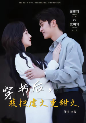 穿书后，我把虐文变甜文（61集）短剧排行榜