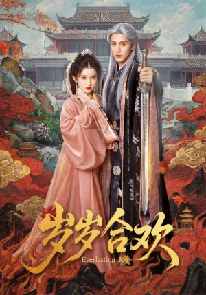 岁岁合欢（66集）贝贝短剧分享