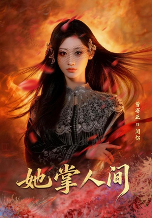 她掌人间（55集）每日分享短剧
