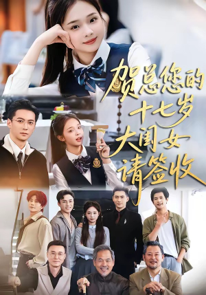 贺总您的十七岁大闺女请签收（61集）全剧免费观看