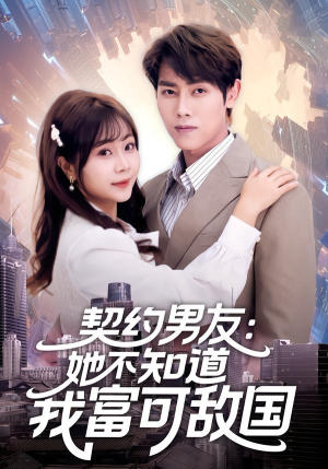 契约男友：她不知道我富可敌国（81集）短剧片段推荐