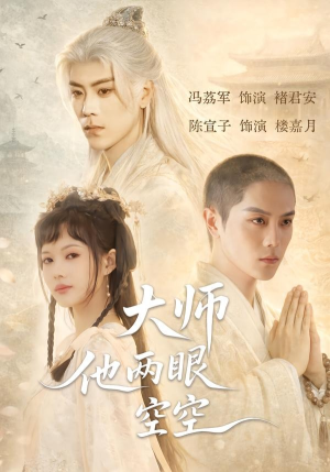 大师他两眼空空（60集）这短剧太好看了