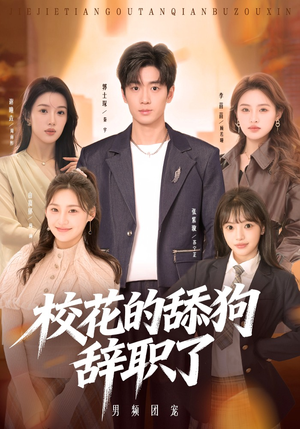 校花的舔狗辞职了（66集）热门短剧榜单