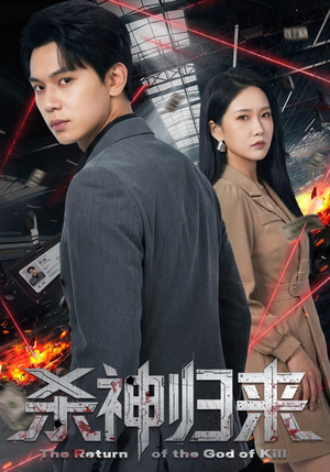 杀神归来（80集）分享热门短剧
