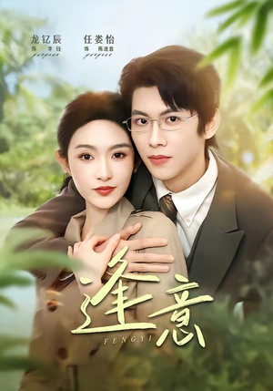 【逢意】90集热门短剧在线完整观看