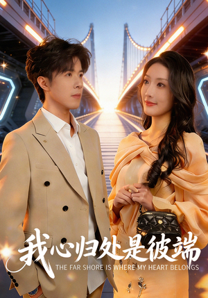 我心归处是彼端（80集）好看又上头短剧